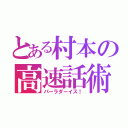 とある村本の高速話術（パーラダーイス！）