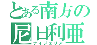 とある南方の尼日利亜（ナイジェリア）