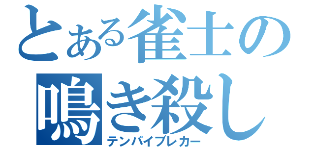 とある雀士の鳴き殺し（テンパイブレカー）