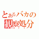 とあるバカの観察処分者（カドラ）