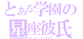 とある学園の星座彼氏（Ｓｔａｒｒｙ☆Ｓｋｙ）