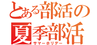 とある部活の夏季部活（サマーホリデー）