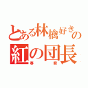 とある林檎好きの紅の団長（春龍）