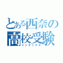 とある西奈の高校受験（インデックス）