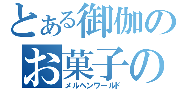 とある御伽のお菓子の家（メルヘンワールド）