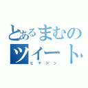 とあるまむのツイート（ヒマジン）