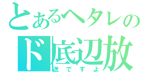 とあるヘタレのド底辺放（送ですよ）