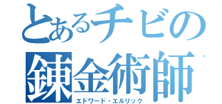 とあるチビの錬金術師（エドワード・エルリック）