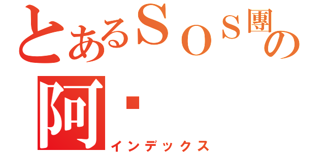 とあるＳＯＳ團の阿虛（インデックス）