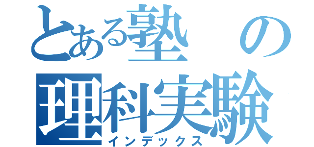 とある塾の理科実験（インデックス）