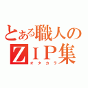 とある職人のＺＩＰ集（オタカラ）