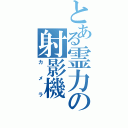 とある霊力の射影機（カメラ）