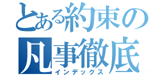 とある約束の凡事徹底（インデックス）