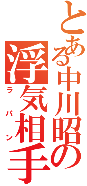 とある中川昭の浮気相手（ラパン）