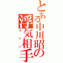 とある中川昭の浮気相手（ラパン）