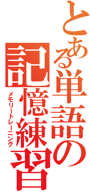 とある単語の記憶練習（メモリートレーニング）