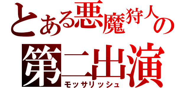 とある悪魔狩人の第二出演（モッサリッシュ）