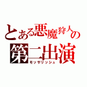 とある悪魔狩人の第二出演（モッサリッシュ）