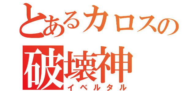 とあるカロスの破壊神（イベルタル）