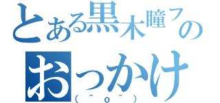 とある黒木瞳ファンのおっかけ（（＾ｏ＾））