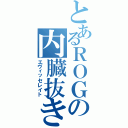 とあるＲＯＧの内臓抜き（エヴィッセレイト）