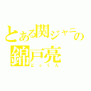 とある関ジャニ∞の錦戸亮（どっくん）