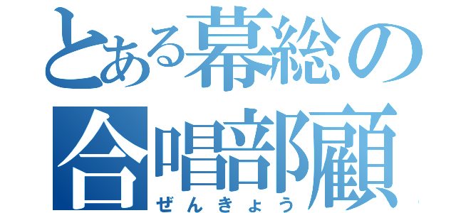 とある幕総の合唱部顧問（ぜんきょう）