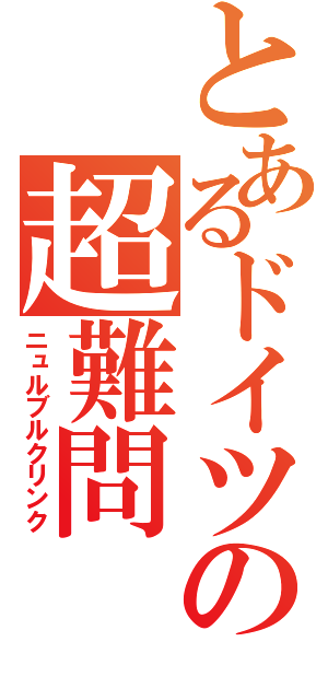 とあるドイツの超難問（ニュルブルクリンク）