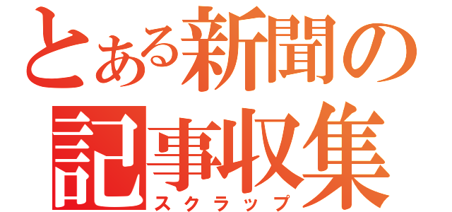 とある新聞の記事収集（スクラップ）