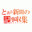 とある新聞の記事収集（スクラップ）