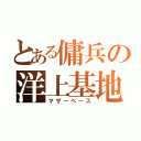 とある傭兵の洋上基地（マザーベース）