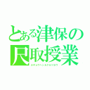 とある津保の尺取授業（カギョウヘンカクカツヨウ）