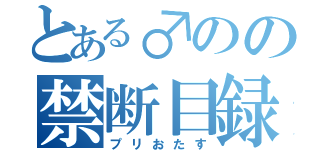 とある♂のの禁断目録（プリおたす）