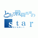 とある戦闘馬鹿のｓｔａｒｈａｗｋ（だいなみっく）