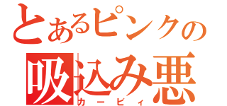 とあるピンクの吸込み悪魔（カービィ）