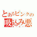 とあるピンクの吸込み悪魔（カービィ）