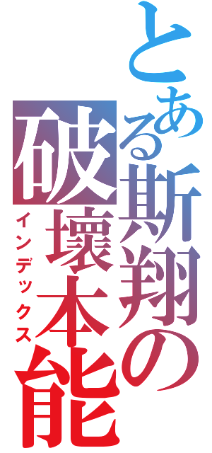 とある斯翔の破壞本能（インデックス）