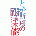 とある斯翔の破壞本能（インデックス）