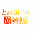 とある厨二の黄金練成（アルス＝マグナ）