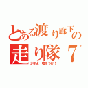 とある渡り廊下の走り隊７（少年よ　嘘をつけ！）