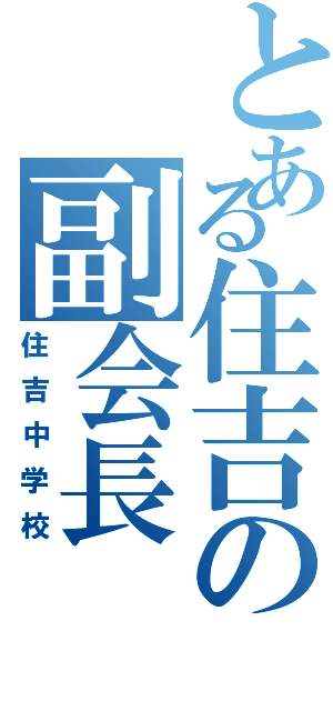 とある住吉の副会長（住吉中学校）