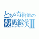 とある奇術師の殺戮微笑Ⅱ（ポーカーフェイス）