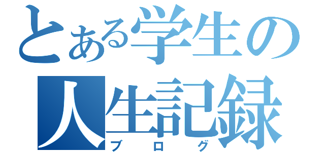 とある学生の人生記録（ブログ）