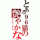 とある９６猫の艶やかな枯れ声（ハスキーボイス）