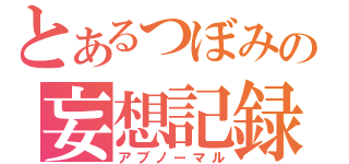 とあるつぼみの妄想記録（アブノーマル）