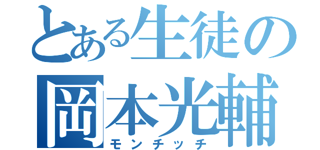 とある生徒の岡本光輔（モンチッチ）