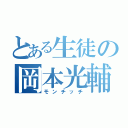 とある生徒の岡本光輔（モンチッチ）