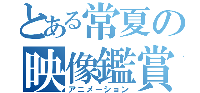 とある常夏の映像鑑賞（アニメーション）