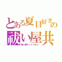 とある夏目好きの祓い屋共（祓い屋サンドうめえ…）