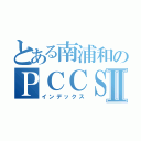 とある南浦和のＰＣＣＳⅡ（インデックス）